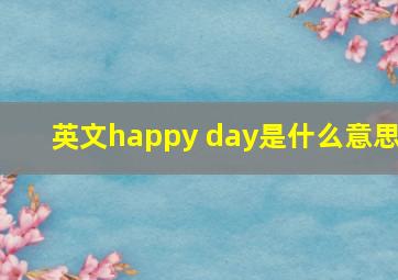 英文happy day是什么意思